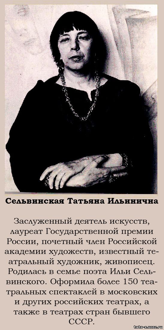 Татьяна Сельвинская